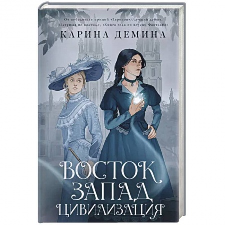 Русское фэнтези, книга Восток. Запад. Цивилизация купить по скидке