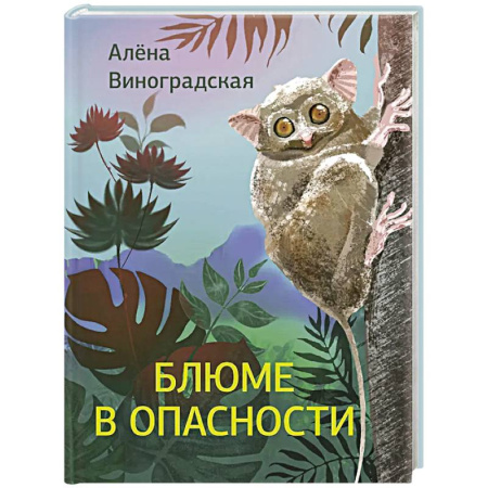 Русская современная проза, книга Блюме в опасности купить по скидке