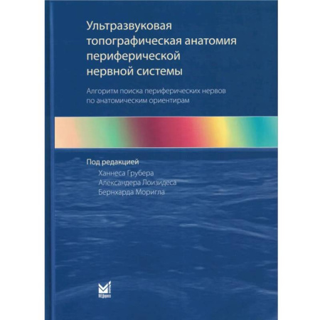 Здоровье, медицинская литература, книга Ультразвуковая топографическая анатомия периферической нервной системы. Алгоритм поиска периферических нервов по анатомическим ориентирам купить по скидке