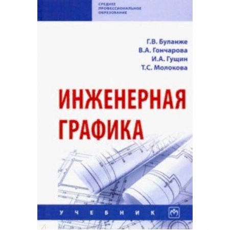 Инженерная графика. Черчение, книга Инженерная графика. Учебник купить по скидке