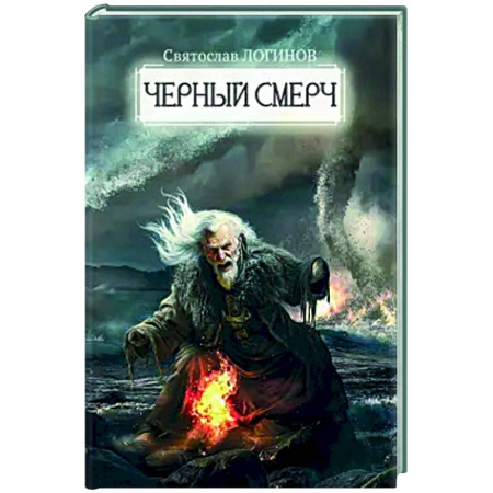 Русское фэнтези, книга Черный смерч купить по скидке