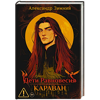 Дети Равновесия: Караван (с автографом + мерч и подарочный бокс)