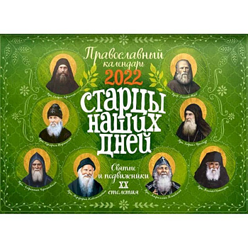 Старцы наших дней. Святые и подвижники 20 столетия. Православный настенный перекидной календарь на 2022 год