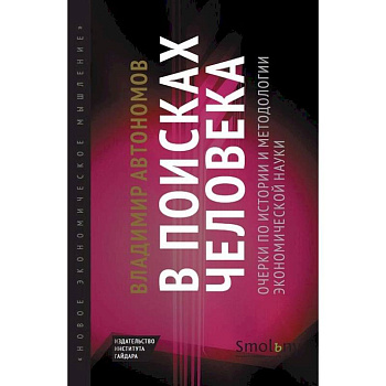 В поисках человека:очерки по истории и методологии экономической науки