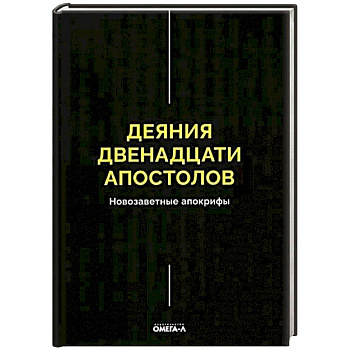 Деяния двенадцати апостолов Новозаветные апокрифы