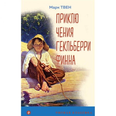 Повести и рассказы о детях, книга Приключения Гекльберри Финна купить по скидке