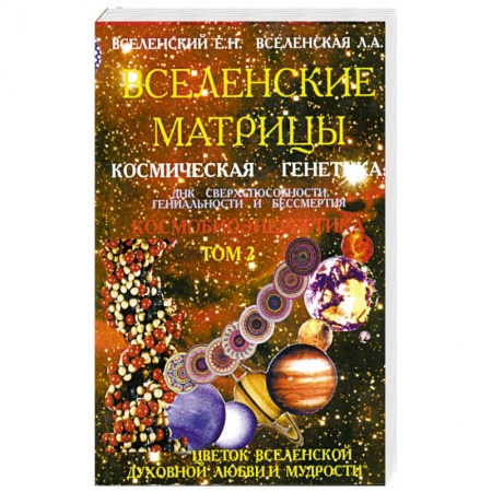 Книги, книга Вселенские матрицы. Том 2. Космическая генетика. купить по скидке