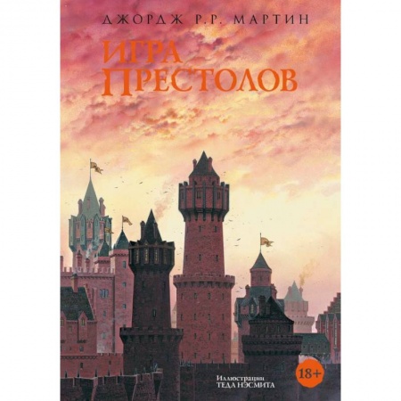Классическая зарубежная фантастика, книга Игра престолов купить по скидке