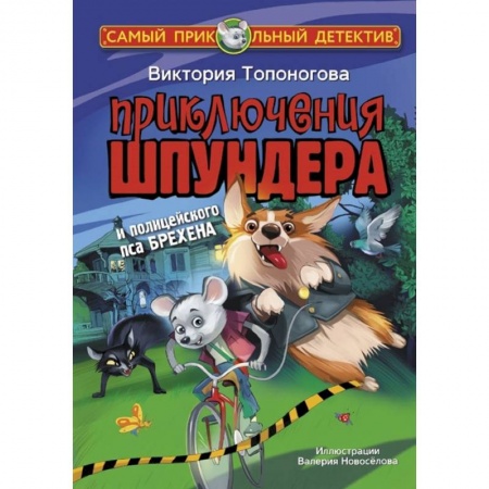 Приключения. Детективы, книга Приключения Шпундера и полицейского пса Брехена купить по скидке