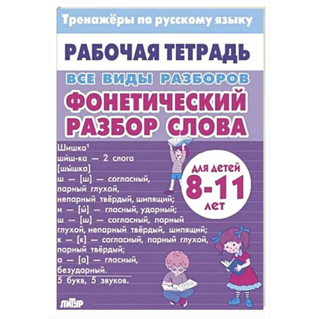 Дополнительные учебные пособия, книга Все виды разборов. Фонетический разбор слова купить по скидке