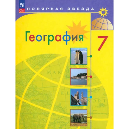 География, книга География. 7 класс. Учебник. ФГОС купить по скидке