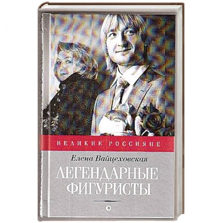 Книги, книга Легендарные фигуристы купить по скидке