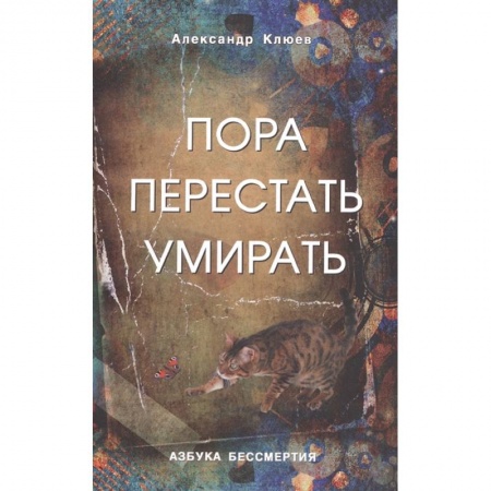 Эзотерика. Парапсихология. Тайны, книга Пора перестать умирать. Можно ли обрести бессмертие уже сейчас? купить по скидке