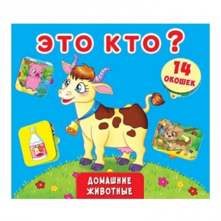 Знакомство с миром, развитие малыша, книга Книжка +окошки. Это кто? Домашние животные купить по скидке
