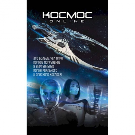 Русская фантастика, книга Комплект. Космос Online. Футляр. купить по скидке