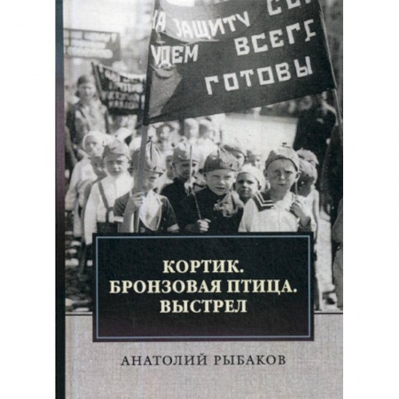 Русская современная проза, книга Кортик. Бронзовая птица. Выстрел купить по скидке
