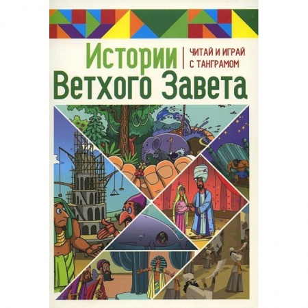 Религиозная литература для детей, книга Истории Ветхого Завета. Читай и играй с танграмом купить по скидке