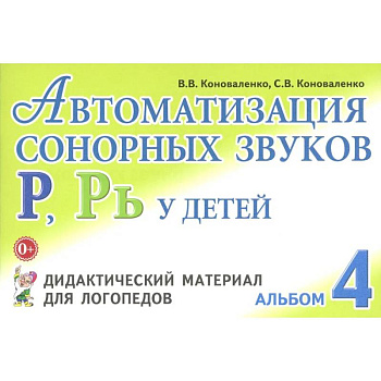 Автоматизация сонорных звуков Р, Рь у детей: дидактический материал для логопедов. Альбом Автоматизация сонорных звуков Р, Рь у детей: дидактический материал для логопедов. Альбом