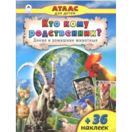 Животный и растительный мир, книга Кто кому родственник? купить по скидке