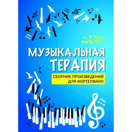 Музыка, книга Музыкальная терапия. Сборник произведений для фортепиано купить по скидке
