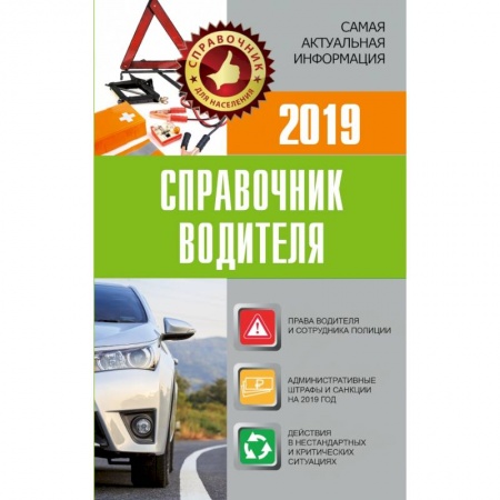 Нормативные правовые акты, книга Справочник водителя 2019. Штрафы, оформление ДТП и нарушений, страхование купить по скидке