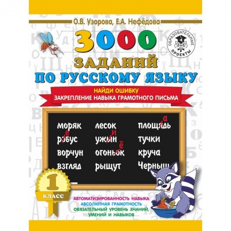 Образовательные системы. 1-4 классы, книга 3000 заданий по русскому языку. 1 класс. Найди ошибку. Закрепление навыка грамотного письма купить по скидке