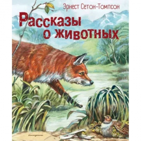 Повести и рассказы о животных, книга Рассказы о животных купить по скидке