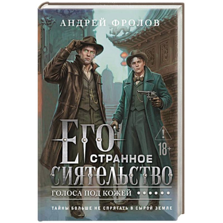 Историческая фантастика и фэнтези, книга Его странное сиятельство. Голоса под кожей (Некрофамилианин #1) купить по скидке