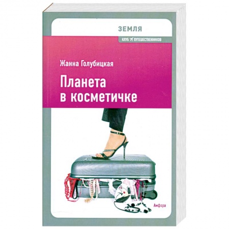 Книги, книга Планета в косметичке: Путеводитель по миру для девушек со вкусом купить по скидке