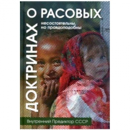 Этнография, книга О расовых доктринах. Несостоятельны, но правдоподобны купить по скидке