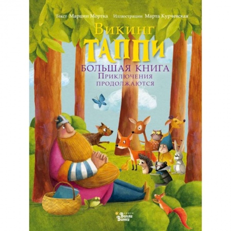 Сказки зарубежных писателей, книга Большая книга викинга Таппи. Приключения продолжаются купить по скидке