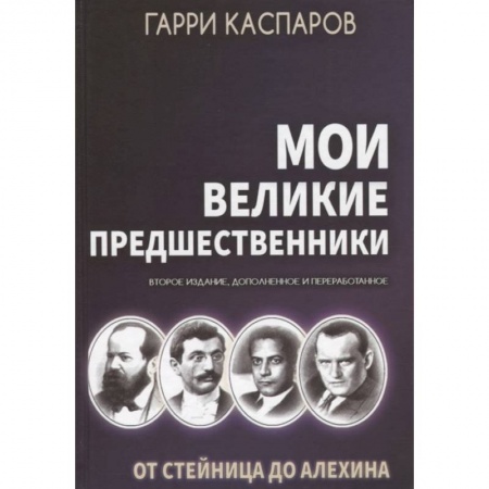 Шахматы. Шашки, книга Мои великие предшественники. Том 1. От Стейница до Алехина купить по скидке