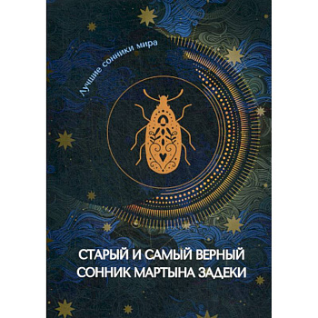 Старый и самый верный сонник Мартына Задеки