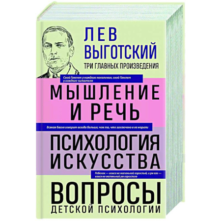Основы психологии, книга Лев Выготский. Мышление и речь. Психология искусства. Вопросы детской психологии купить по скидке