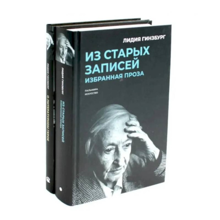 Мемуары, биографии деятелей культуры, искусства, книга Книги Лидии Гинзбург (комплект из 2-х книг) купить по скидке