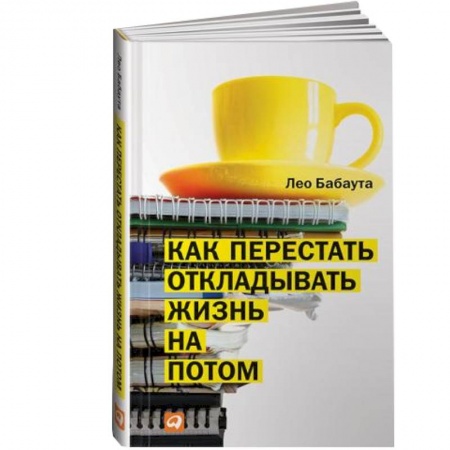 Книги, книга Как перестать откладывать жизнь на потом купить по скидке