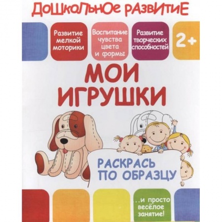 Развивающие раскраски, книга Раскрась по образцу 'Мои игрушки' купить по скидке
