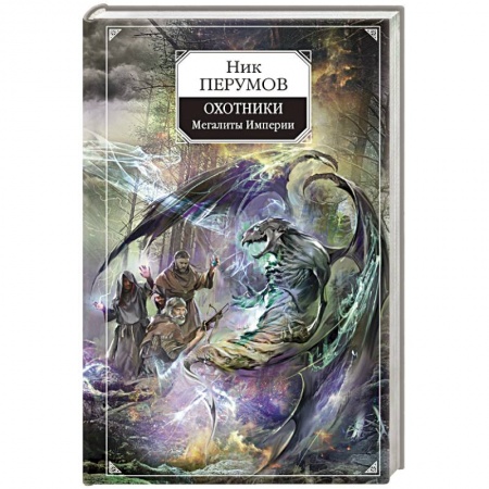 Русское фэнтези, книга Охотники. Мегалиты Империи купить по скидке