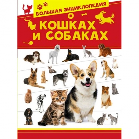 Животный и растительный мир, книга Большая энциклопедия о кошках и собаках купить по скидке