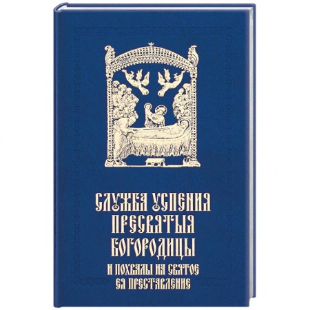 Богослужебные издания, книга Служба Успения Пресвятыя Богородицы и похвалы на святое преставление Пресвятыя Владычицы купить по скидке