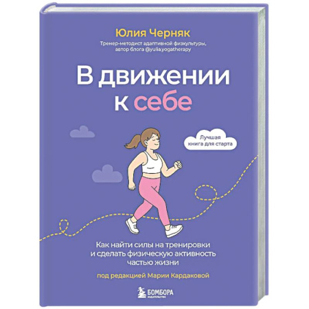 Красота и здоровье, книга В движении к себе. Как найти силы на тренировки и сделать физическую активность частью жизни купить по скидке