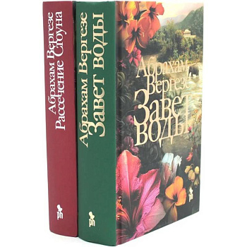 Завет воды. Рассечение Стоуна (комплект из 2-х книг)