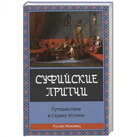 Книги, книга Суфийские притчи. Путешествие в страну истины купить по скидке