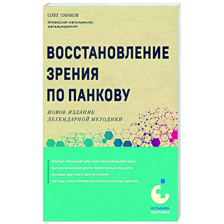 Авторские методики, книга Восстановление зрения по Панкову. Новое издание легендарной методики купить по скидке