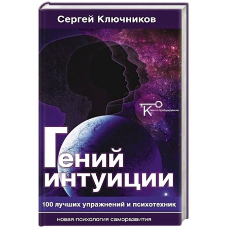 Книги, книга Гений интуиции.100 лучших упражнений и психотехник купить по скидке