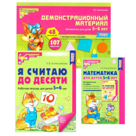 Обучение счету. Математика, книга Комплект книг: Математические ступеньки 5-6 лет №2 (из 3-х книг) купить по скидке