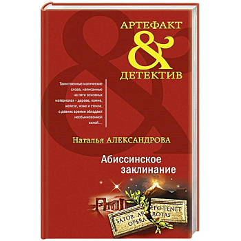 Абиссинское заклинание