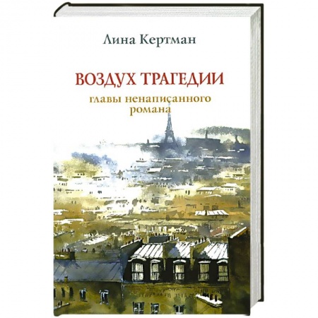 Книги, книга Воздух трагедии.Главы ненаписанного романа купить по скидке