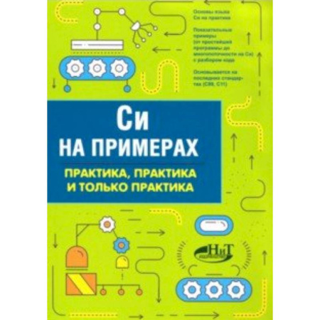 C/C++. Языки программирования Си, Си++, книга Си на примерах. Практика, практика и только практика купить по скидке