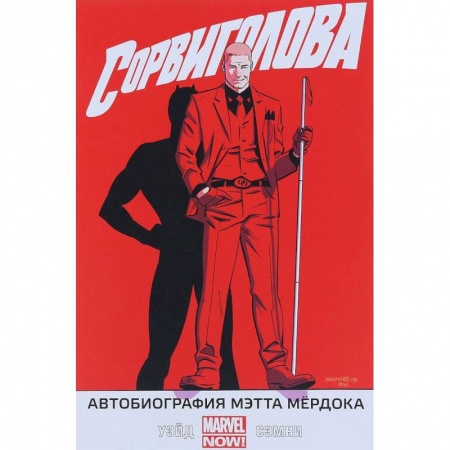 Комиксы. Манга, книга Сорвиголова. Том 4. Автобиография Мэтта Мёрдока купить по скидке